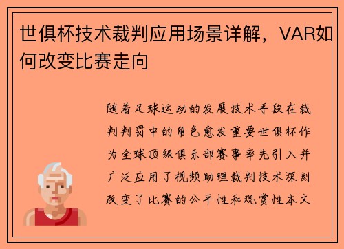 世俱杯技术裁判应用场景详解，VAR如何改变比赛走向