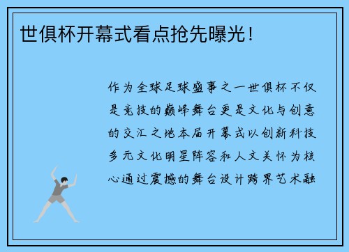 世俱杯开幕式看点抢先曝光！