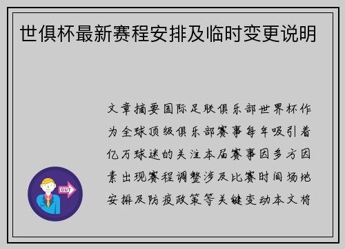 世俱杯最新赛程安排及临时变更说明