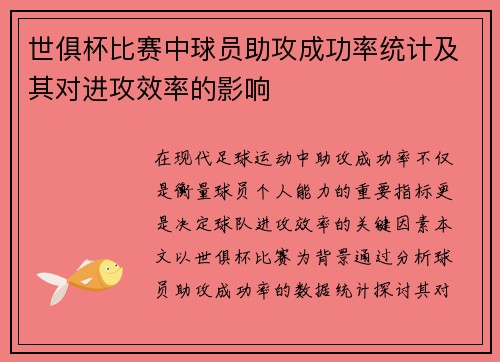 世俱杯比赛中球员助攻成功率统计及其对进攻效率的影响