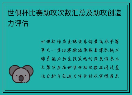 世俱杯比赛助攻次数汇总及助攻创造力评估