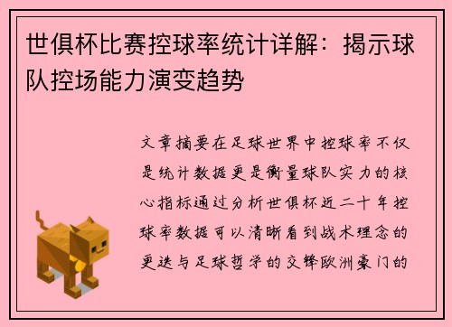 世俱杯比赛控球率统计详解：揭示球队控场能力演变趋势