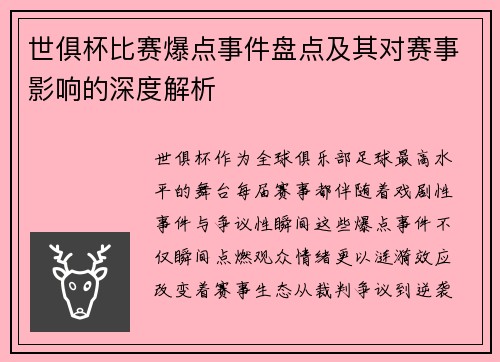 世俱杯比赛爆点事件盘点及其对赛事影响的深度解析