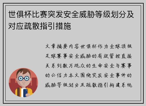 世俱杯比赛突发安全威胁等级划分及对应疏散指引措施
