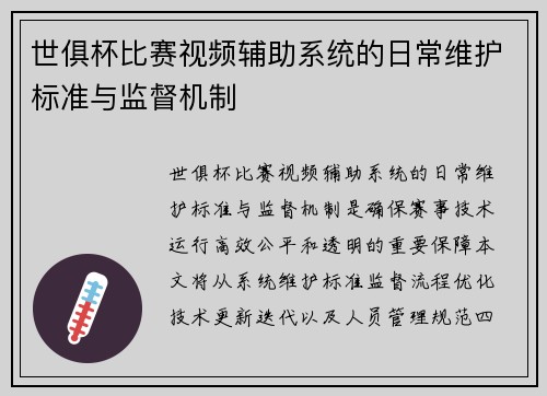 世俱杯比赛视频辅助系统的日常维护标准与监督机制