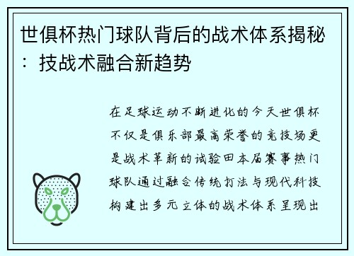 世俱杯热门球队背后的战术体系揭秘：技战术融合新趋势