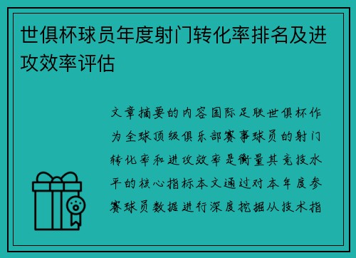 世俱杯球员年度射门转化率排名及进攻效率评估