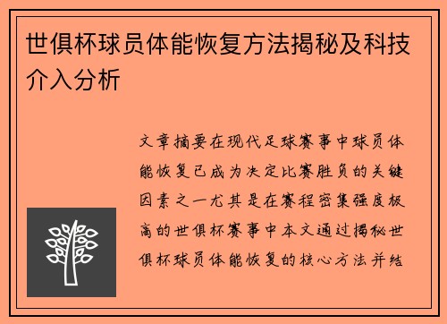 世俱杯球员体能恢复方法揭秘及科技介入分析