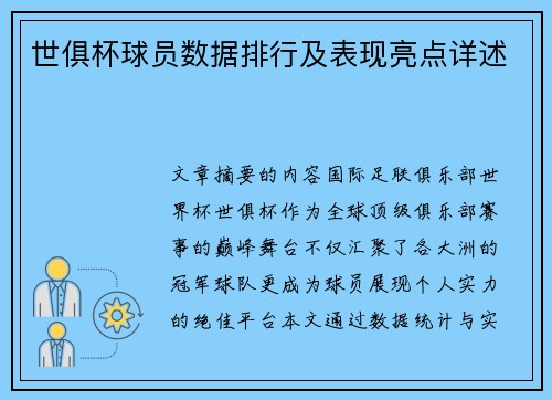 世俱杯球员数据排行及表现亮点详述