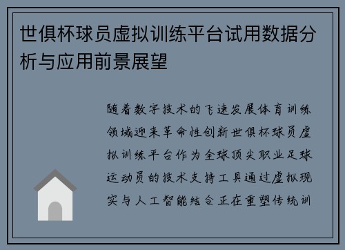 世俱杯球员虚拟训练平台试用数据分析与应用前景展望