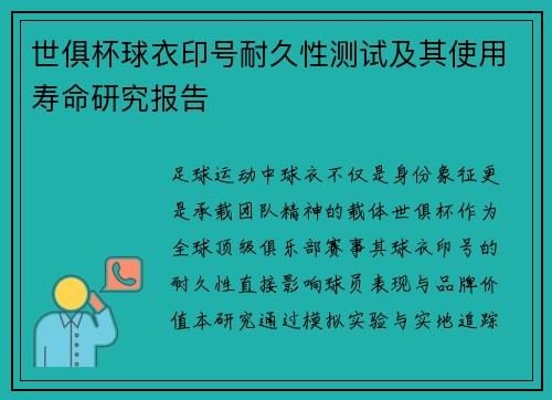 世俱杯球衣印号耐久性测试及其使用寿命研究报告