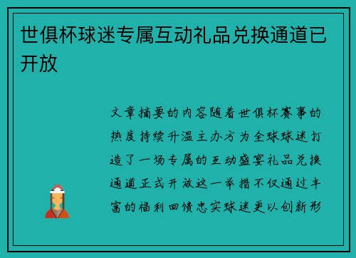世俱杯球迷专属互动礼品兑换通道已开放