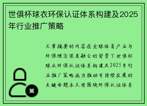 世俱杯球衣环保认证体系构建及2025年行业推广策略